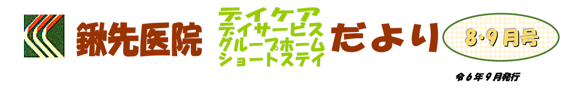 2024年8・9月