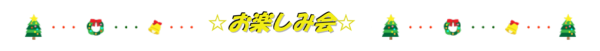 お楽しみ会